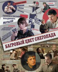 Багровый цвет снегопада (2009) смотреть онлайн